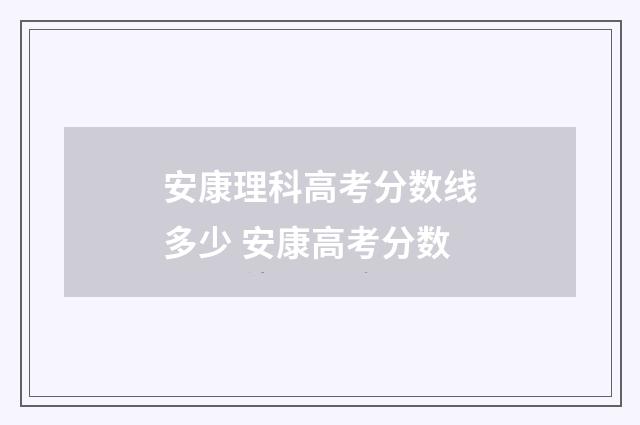 安康理科高考分数线多少 安康高考分数