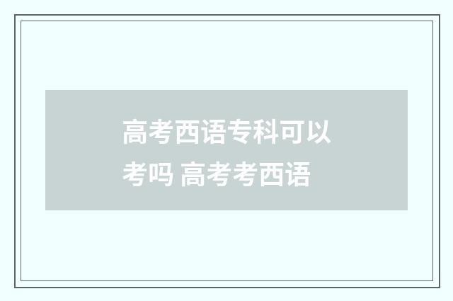 高考西语专科可以考吗 高考考西语