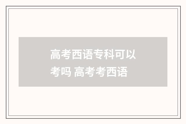 高考西语专科可以考吗 高考考西语