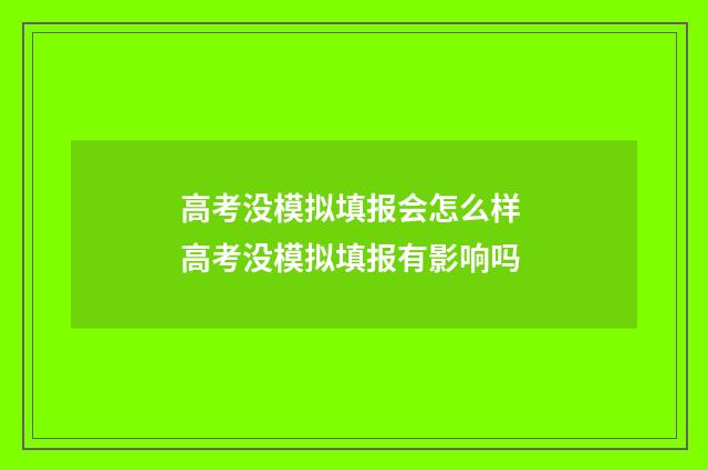 高考没模拟填报会怎么样 高考没模拟填报有影响吗