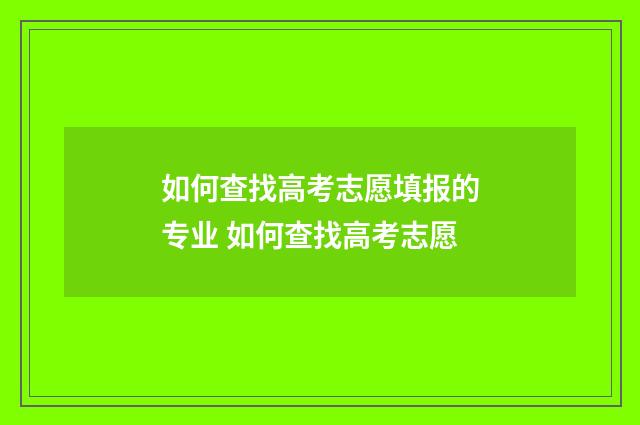 如何查找高考志愿填报的专业 如何查找高考志愿