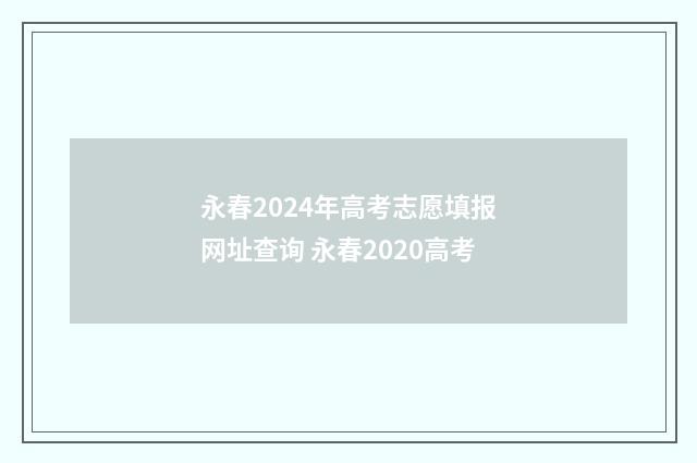 永春2024年高考志愿填报网址查询 永春2020高考