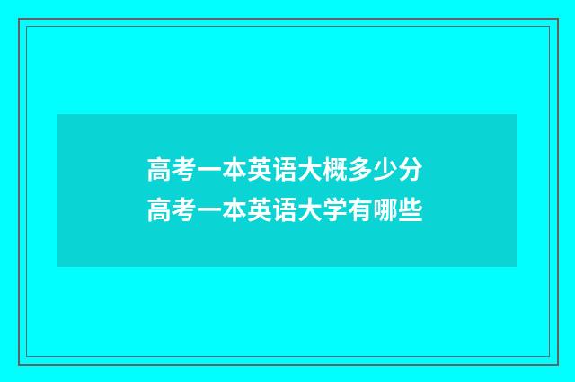 高考一本英语大概多少分 高考一本英语大学有哪些