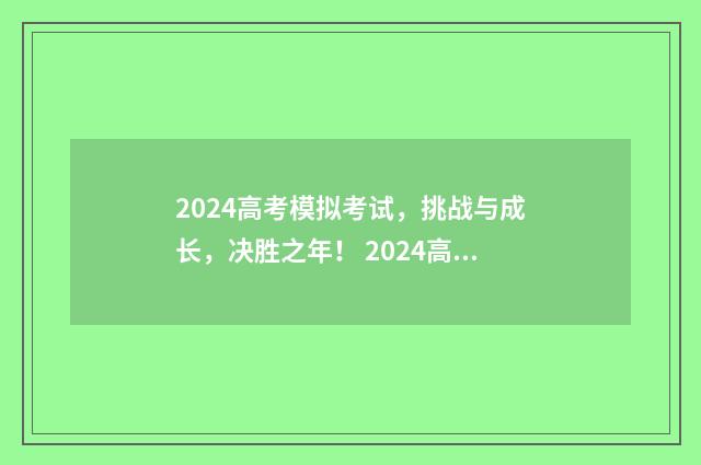 2024高考模拟考试，挑战与成长，决胜之年！ 2024高考模拟考试安徽