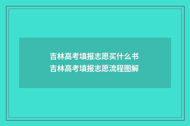吉林高考填报志愿买什么书 吉林高考填报志愿流程图解