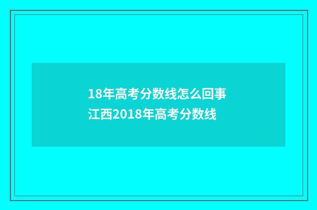 18年高考分数线怎么回事 江西2018年高考分数线