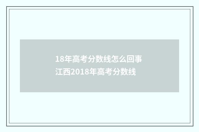 18年高考分数线怎么回事 江西2018年高考分数线