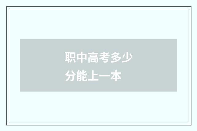 职中高考多少分能上一本