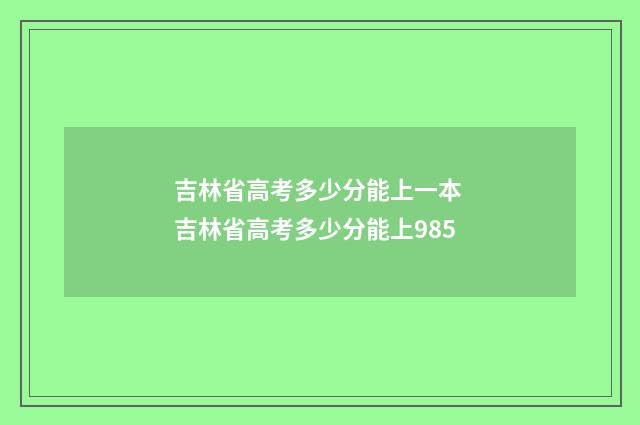 吉林省高考多少分能上一本 吉林省高考多少分能上985