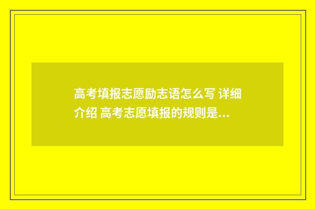 高考填报志愿励志语怎么写 详细介绍 高考志愿填报的规则是什么
