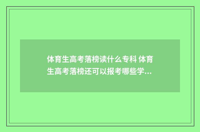 体育生高考落榜读什么专科 体育生高考落榜还可以报考哪些学校?