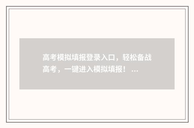 高考模拟填报登录入口，轻松备战高考，一键进入模拟填报！ 高考模拟填报登录不上怎么办