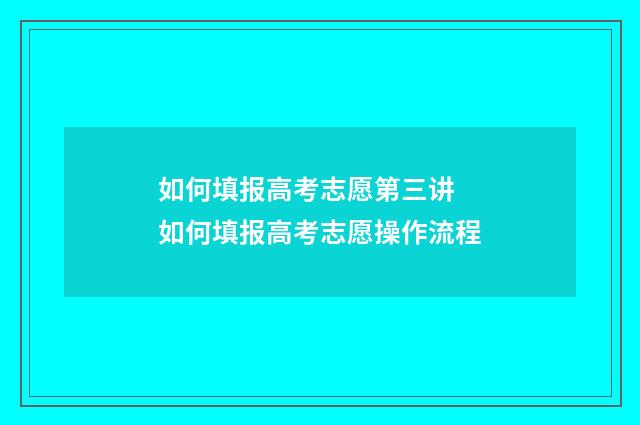 如何填报高考志愿第三讲 如何填报高考志愿操作流程