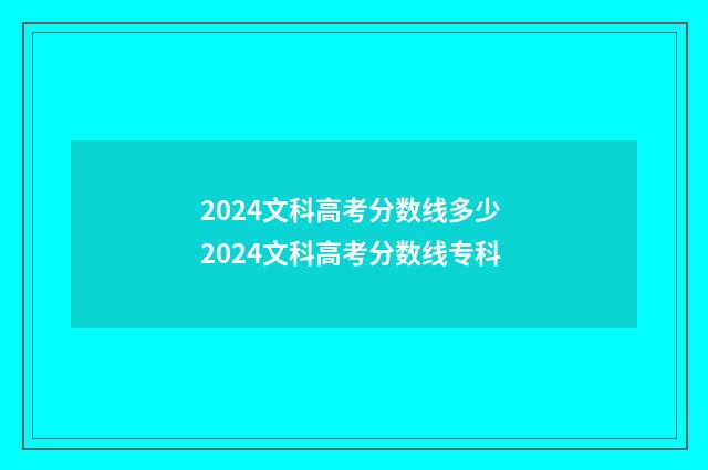 2024文科高考分数线多少 2024文科高考分数线专科