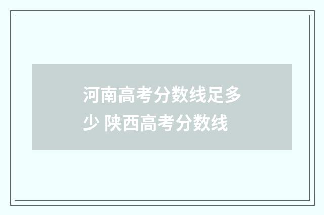 河南高考分数线足多少 陕西高考分数线