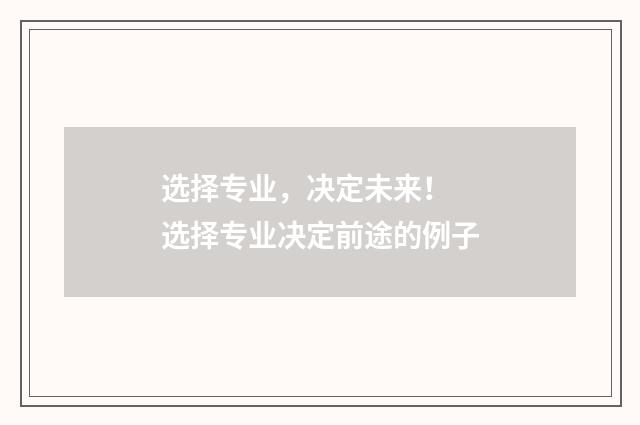 选择专业,决定未来! 选择专业决定前途的例子