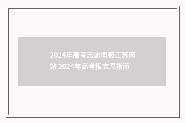 2024年高考志愿填报江苏网站 2024年高考报志愿指南