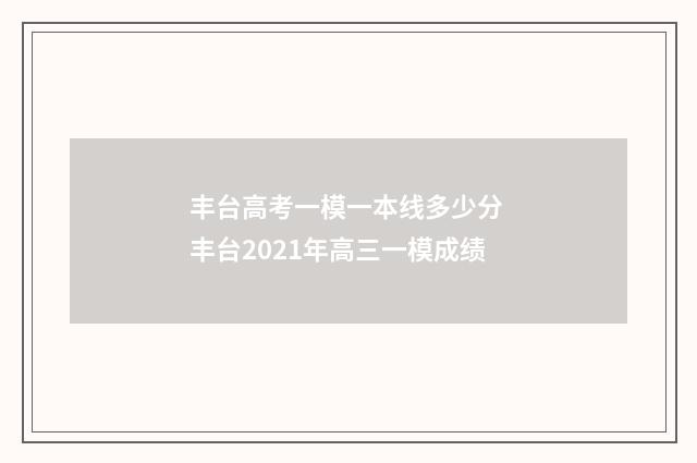 丰台高考一模一本线多少分 丰台2021年高三一模成绩