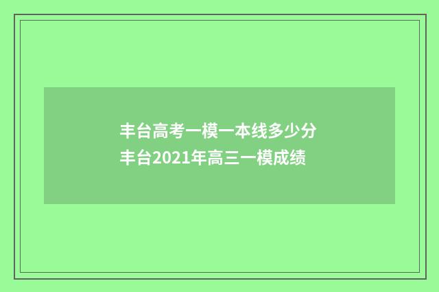 丰台高考一模一本线多少分 丰台2021年高三一模成绩