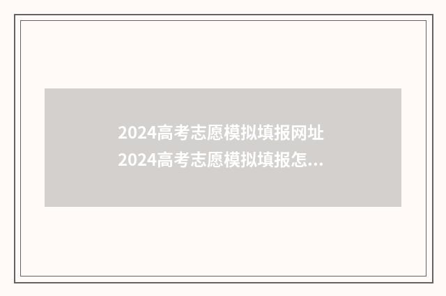 2024高考志愿模拟填报网址 2024高考志愿模拟填报怎么找不到军校