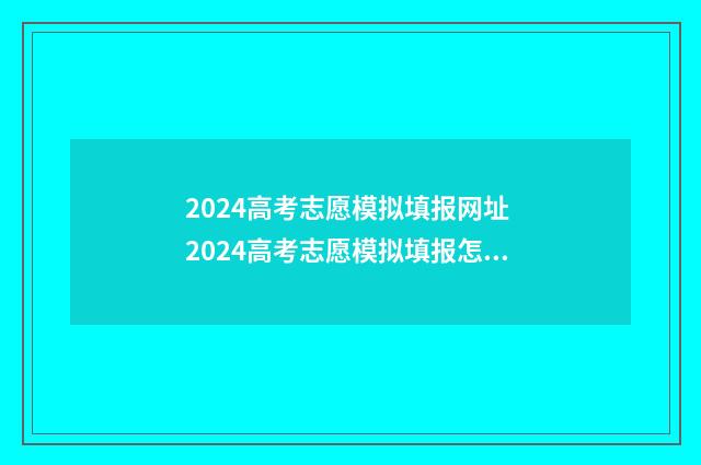 2024高考志愿模拟填报网址 2024高考志愿模拟填报怎么找不到军校