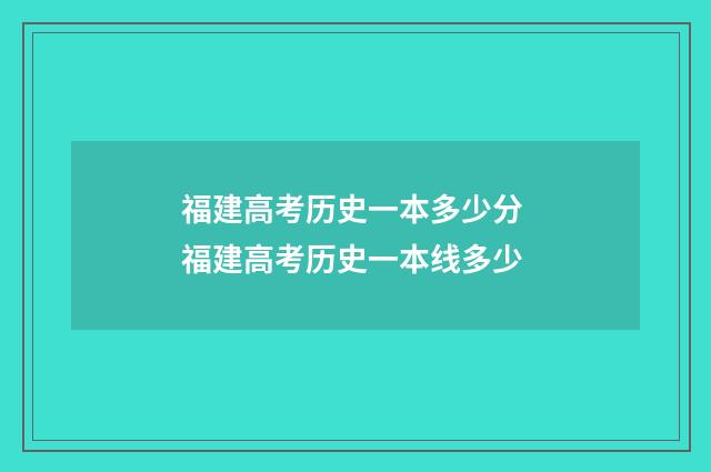 福建高考历史一本多少分 福建高考历史一本线多少