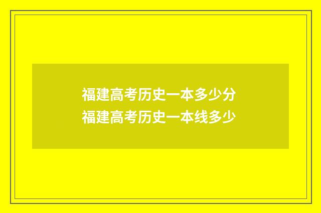 福建高考历史一本多少分 福建高考历史一本线多少