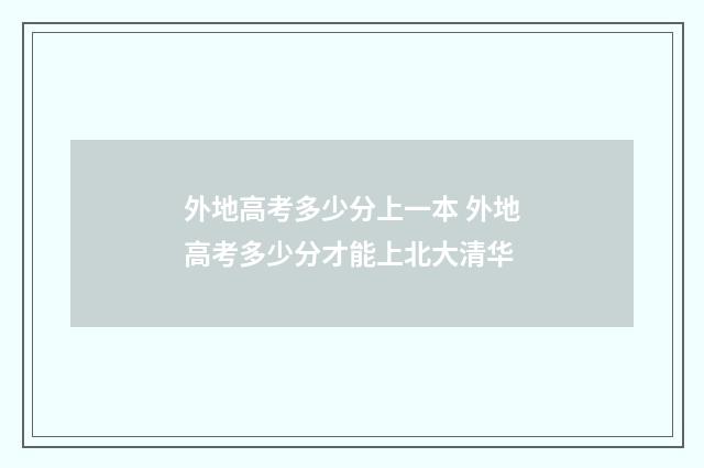 外地高考多少分上一本 外地高考多少分才能上北大清华