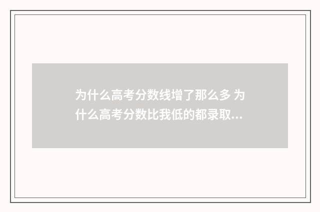 为什么高考分数线增了那么多 为什么高考分数比我低的都录取了