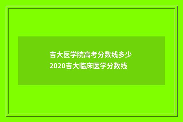 吉大医学院高考分数线多少 2020吉大临床医学分数线