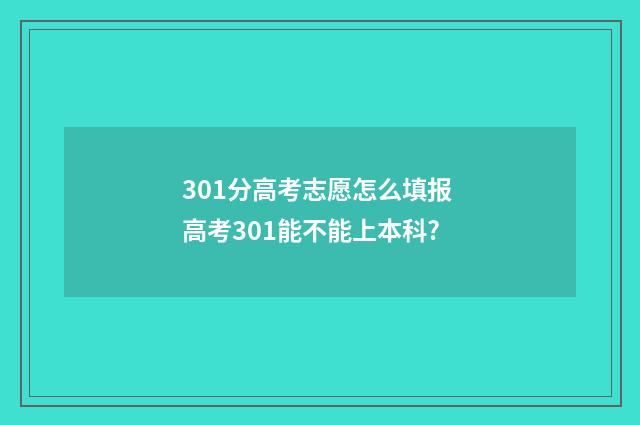 301分高考志愿怎么填报 高考301能不能上本科?