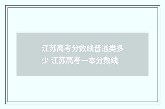 江苏高考分数线普通类多少 江苏高考一本分数线