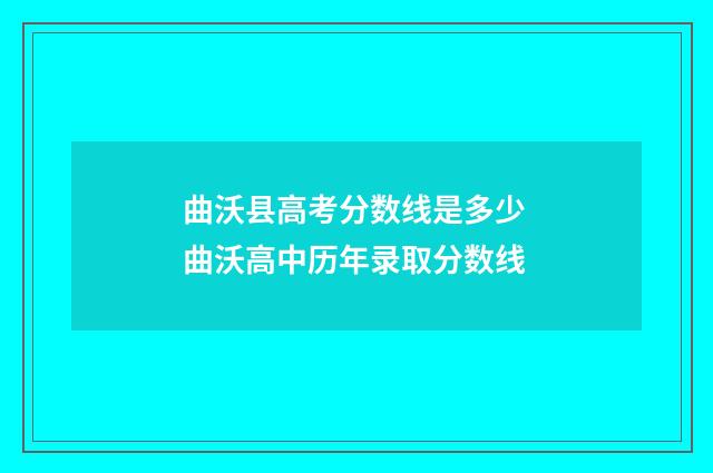 曲沃县高考分数线是多少 曲沃高中历年录取分数线