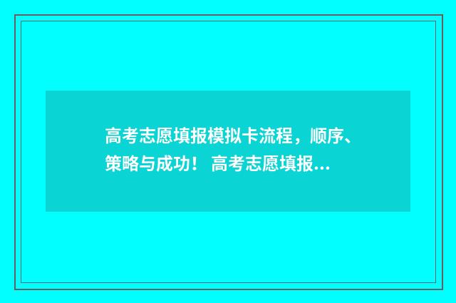 高考志愿填报模拟卡流程，顺序、策略与成功！ 高考志愿填报模板图