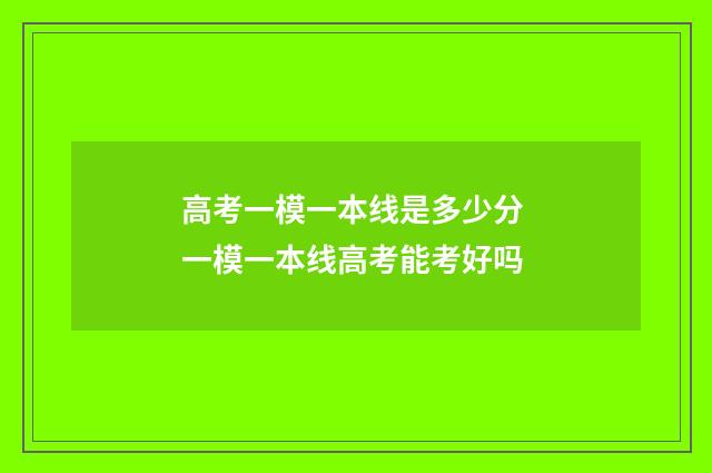 高考一模一本线是多少分 一模一本线高考能考好吗