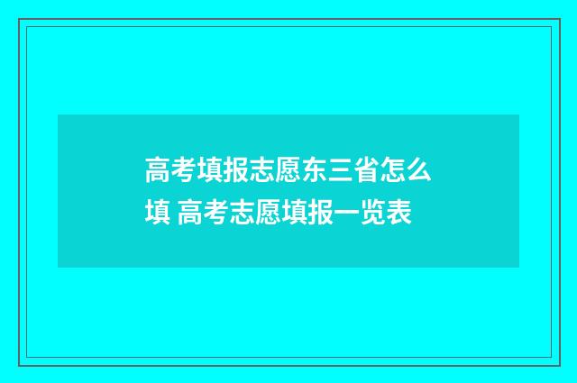 高考填报志愿东三省怎么填 高考志愿填报一览表