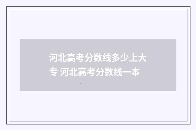 河北高考分数线多少上大专 河北高考分数线一本