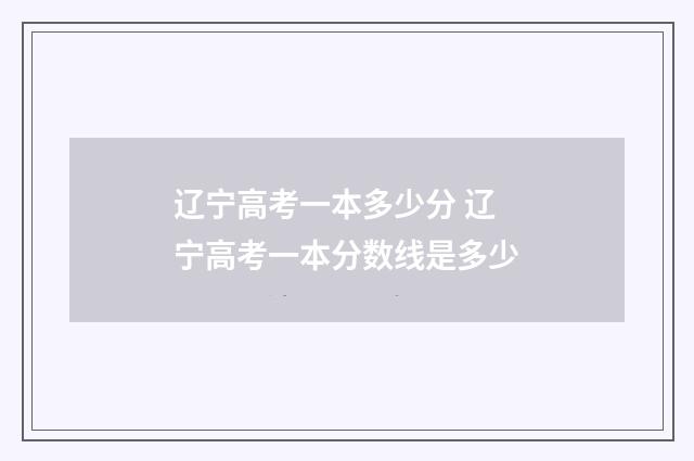 辽宁高考一本多少分 辽宁高考一本分数线是多少