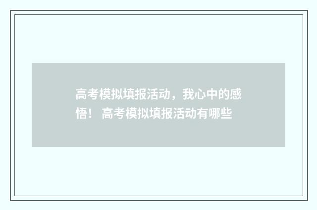 高考模拟填报活动，我心中的感悟！ 高考模拟填报活动有哪些
