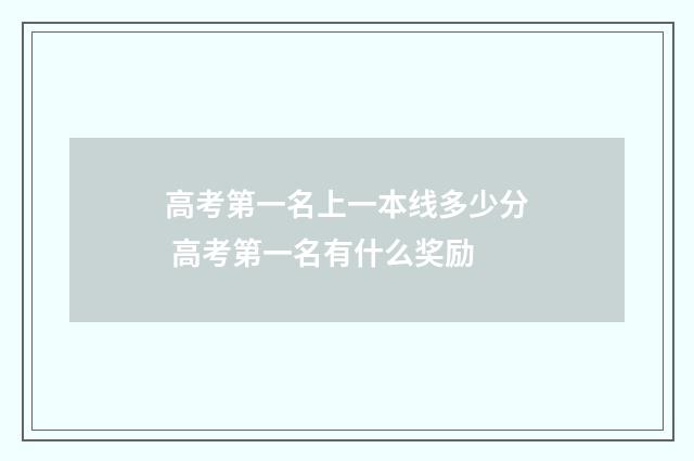 高考第一名上一本线多少分 高考第一名有什么奖励