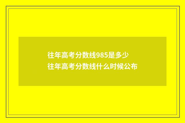 往年高考分数线985是多少 往年高考分数线什么时候公布