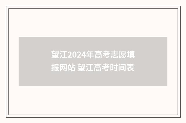 望江2024年高考志愿填报网站 望江高考时间表
