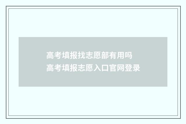 高考填报找志愿部有用吗 高考填报志愿入口官网登录