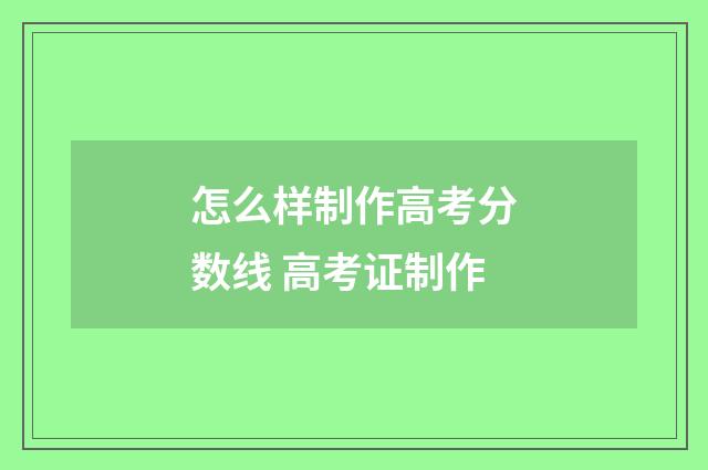 怎么样制作高考分数线 高考证制作