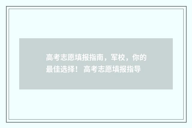 高考志愿填报指南，军校，你的最佳选择！ 高考志愿填报指导