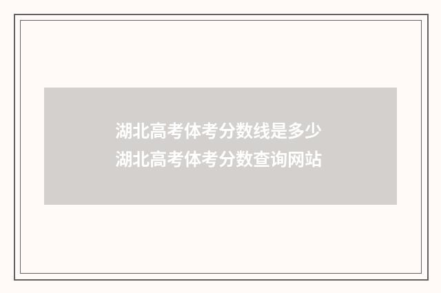 湖北高考体考分数线是多少 湖北高考体考分数查询网站