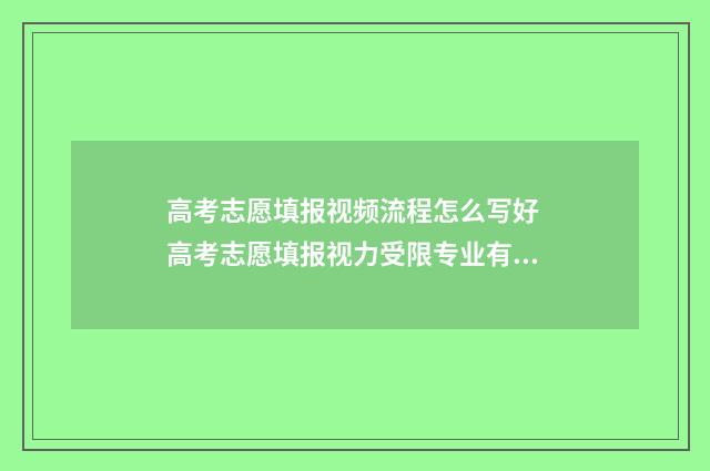 高考志愿填报视频流程怎么写好 高考志愿填报视力受限专业有哪些