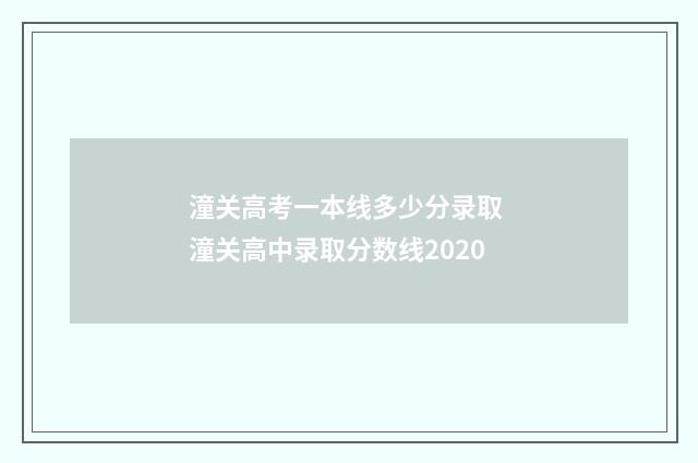 潼关高考一本线多少分录取 潼关高中录取分数线2020