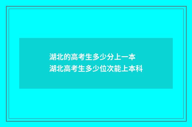 湖北的高考生多少分上一本 湖北高考生多少位次能上本科