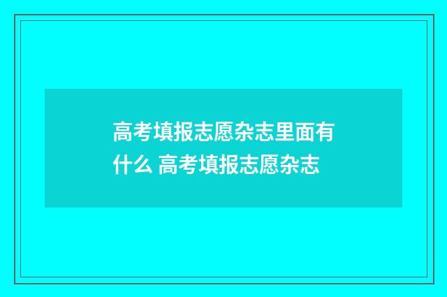 高考填报志愿杂志里面有什么 高考填报志愿杂志